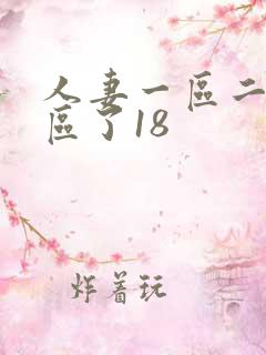 人妻一区二区三区了18