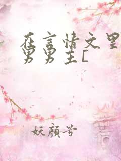在言情文里撩直男男主[