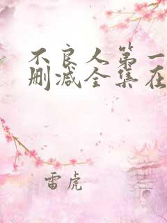 不良人第一季无删减全集在线观看