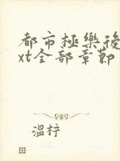 都市极乐后宫txt全部章节