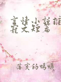 言情小说推荐甜宠文短篇