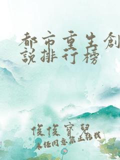 都市重生创业小说排行榜