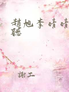 赵旭李晴晴免费听