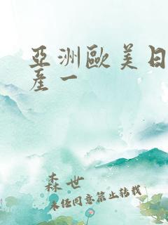 亚洲欧美日韩国产一