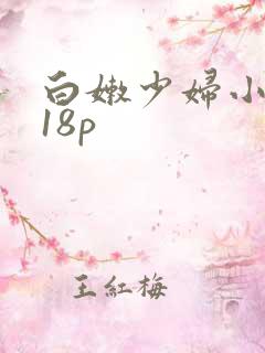 白嫩少妇小高潮18p