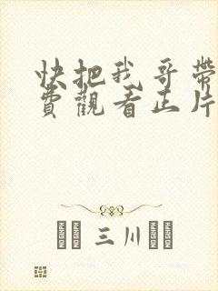 快把我哥带走免费观看正片
