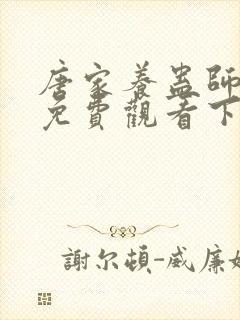 唐家养蛊师漫画免费观看下拉式