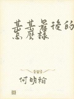 某某最后的结局怎么样