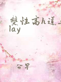 双性高h道具play