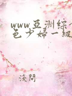 www亚洲综合色少妇一级