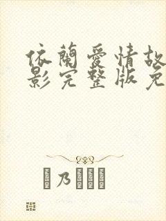 依兰爱情故事电影完整版免费观看
