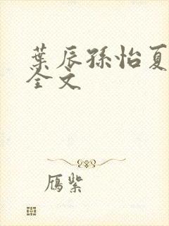 叶辰孙怡夏若雪全文