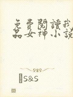 免费阅读我的极品女神小说
