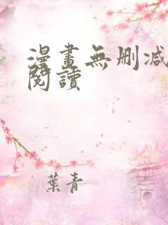 漫画无删减免费阅读