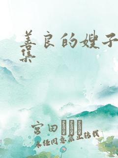 善良的嫂子3全集