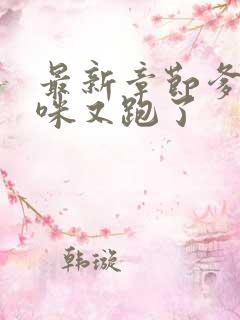 最新章节爹地妈咪又跑了