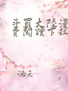 斗罗大陆漫画免费阅读下拉式六漫画