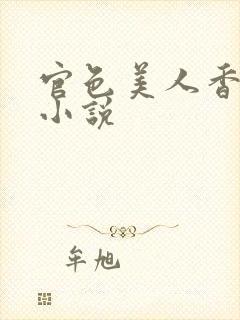 官色美人香陈凡小说