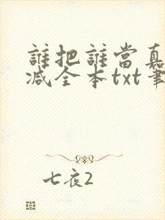 谁把谁当真无删减全本txt笔趣阁