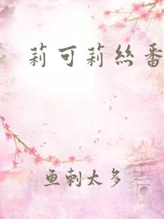 莉可莉丝番外篇