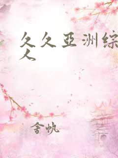 久久亚洲综合伊人