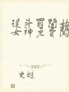 从斗罗开始俘获女神免费阅读小说