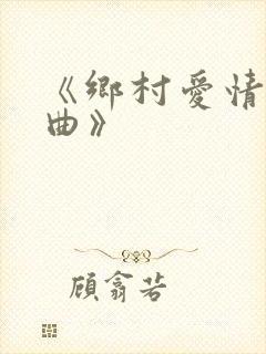 《乡村爱情进行曲》