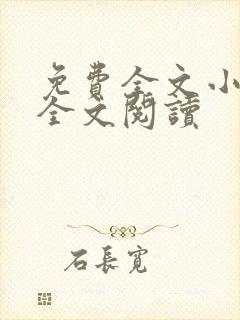 免费全文小说网全文阅读