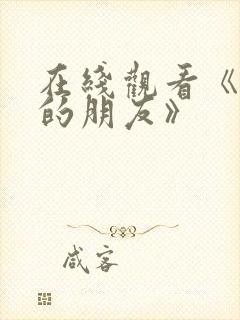 在线观看《妈妈的朋友》