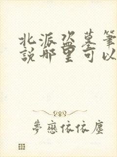 北派盗墓笔记小说哪里可以免费阅读