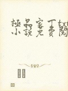 极品家丁txt小说免费阅读免费无广告