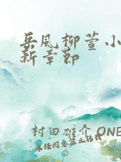 岳风柳萱小说最新章节
