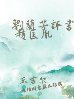 刘兰芳评书大全 赵匡胤