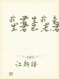 我君生我未生我生君已老,君恨我生迟