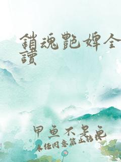 销魂艳婢全文阅读