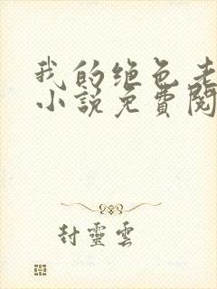 我的绝色老板娘小说免费阅读林东,林妙雪