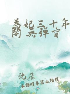 为妃三十年笔趣阁 无弹窗