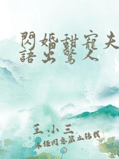 闪婚甜宠夫人她语出惊人