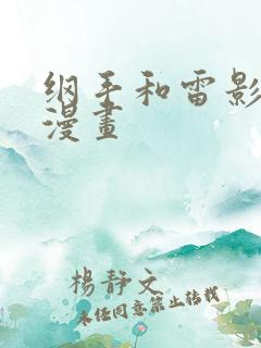 纲手和雷影同人漫画