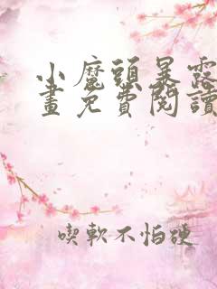 小魔头暴露啦漫画免费阅读最新章节