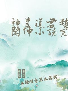 神农道君赵兴薛闻仲小说完整版txt