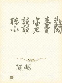 听说你喜欢我 小说免费阅读