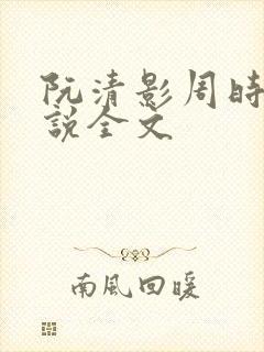阮清影周时夜小说全文