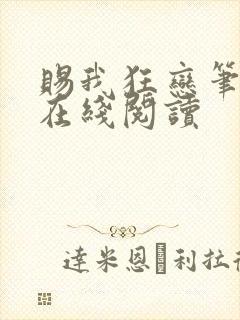 赐我狂恋笔趣阁在线阅读