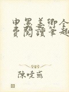 申墨姜卿全文免费阅读笔趣阁
