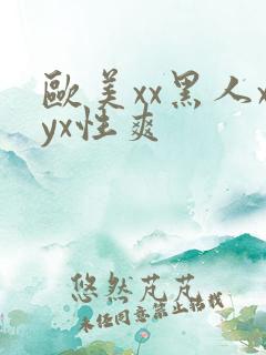 欧美xx黑人xyx性爽