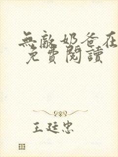 无敌奶爸在都市 免费阅读