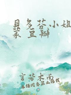 贝多芬小姐的启蒙 豆瓣