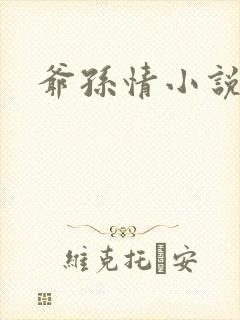 爷孙情小说