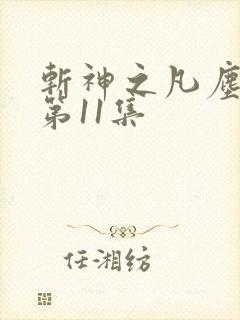 斩神之凡尘神域第11集
